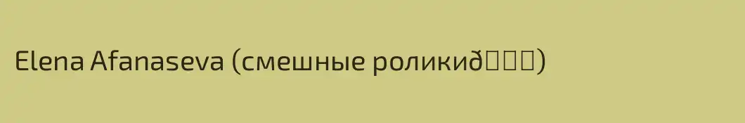 Elena Afanaseva (смешные ролики😁)